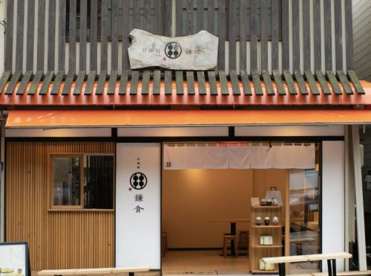 甘味処鎌倉の画像1