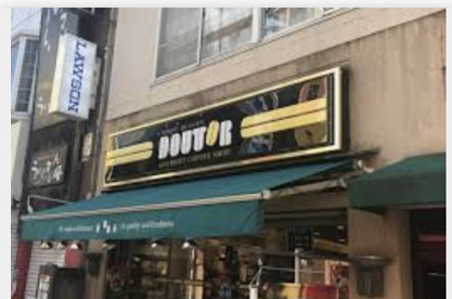 ドトールコーヒーショップ川越店の画像1