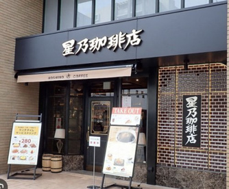 星乃珈琲店　エキア川越店の画像1