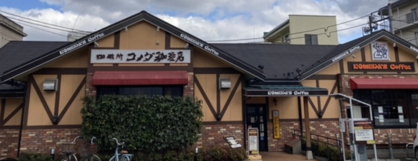 コメダ珈琲店 川越仲町店の画像1