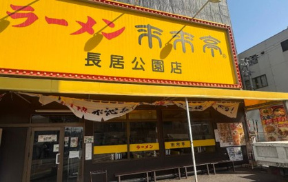 来来亭長居公園店の画像1
