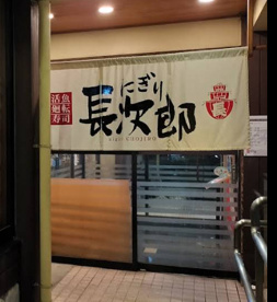 にぎり長次郎長居公園通り店の画像1