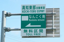 なんこく南ＩＣ