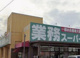 業務スーパー 御着店の画像
