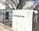 東深沢小学校