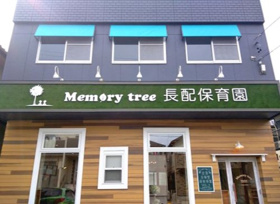 Memorytree長配保育園の画像