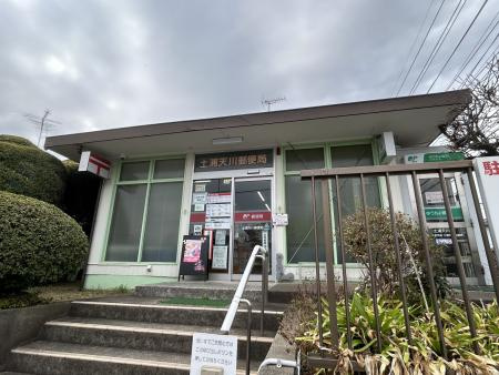 土浦天川郵便局の画像