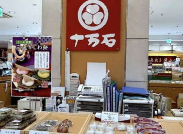 十万石　丸広川越店の画像1