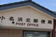 小名浜北郵便局の画像