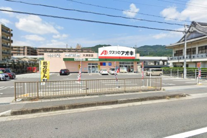クスリのアオキ 大津京店の画像1