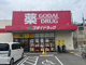 ゴダイドラッグ長田川西通店の画像