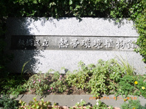 板橋区立　熱帯環境植物館