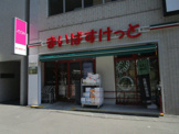 スーパー まいばすけっと 大宮宮町3丁目店