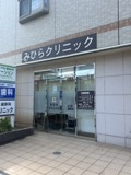 みひらクリニック