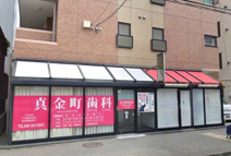 真金町歯科