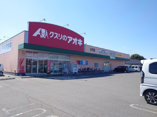 クスリのアオキ 大平店の画像