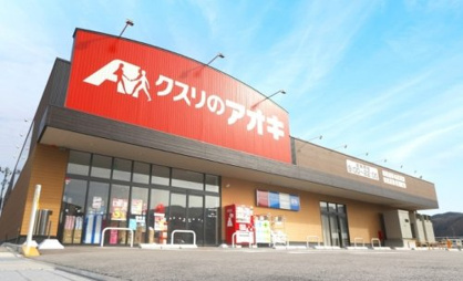 クスリのアオキ 佐原店の画像1