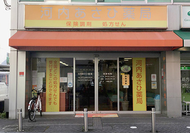 河内あさひ薬局の画像1