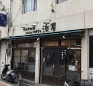 つけそば・中華そば浜屋西新井店の画像1