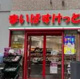 まいばすけっとパサージオ西新井の画像