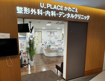 U_PLACEかわごえ整形外科の画像1