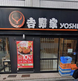 吉野家 大山駅前店