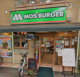 モスバーガー大山駅前店の画像