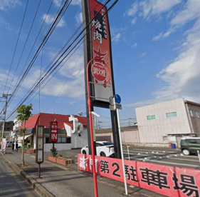 赤門 末広町店の画像1
