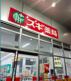スギドラッグ 千葉駅西口店