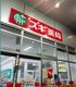 スギドラッグ 千葉駅西口店の画像