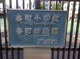 千代田区立番町幼稚園の画像