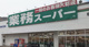 業務スーパー 名谷店の画像