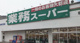 業務スーパー 塩屋北店の画像