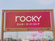ロッキースーパーストア川尻店の画像