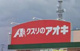 クスリのアオキ桑野大島店の画像