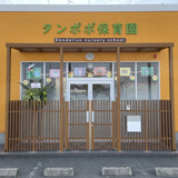 タンポポ保育園