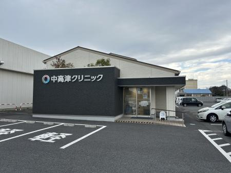中高津クリニックの画像
