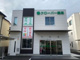 クローバー薬局 岸辺店の画像