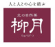 柳月 月寒店の画像