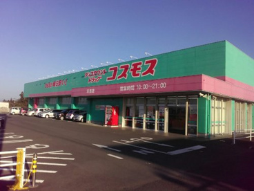 ドラッグストアコスモス 末吉店の画像1