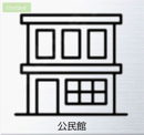 成田市 中央公民館