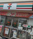 セブンイレブン 八王子弐分方町店の画像