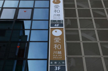 愛和川越ウエストクリニック