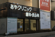 あやクリニック歯科・皮ふ科