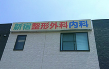 新宿整形外科内科