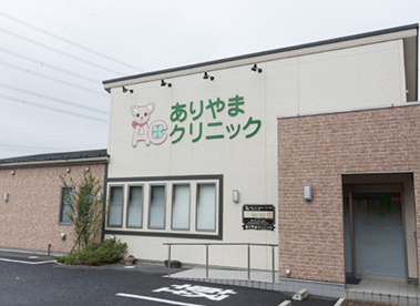 ありやまクリニックの画像1