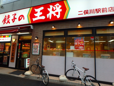 餃子の王将 二俣川駅前情報ページ 横浜の賃貸物件ならエルeサーチ