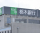 栃木銀行 南宇都宮出張所(本店営業部)の画像