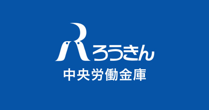 中央労働金庫 本店営業部の画像1