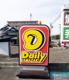 デイリーヤマザキ熊本日吉店の画像
